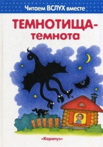 Темнотища-темнота 3-5 лет