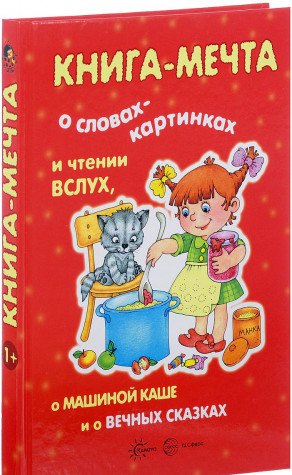 Книга-мечта о чтении вслух и словах-картинках