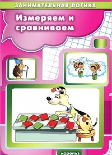 Измеряем и сравниваем. Занимательная логика 5-7лет