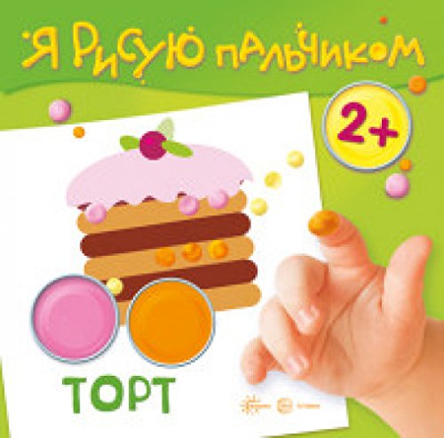 Я рисую пальчиком. Торт (для детей 2-4 лет)