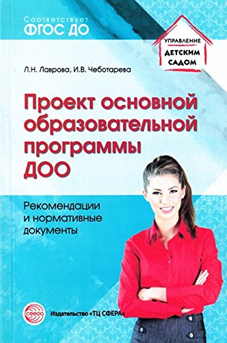 Проект основной образ. программы ДОО. Рекомендации