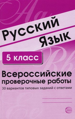 ВПР Русский язык 5кл 30 вар. типовых зад. с ответ