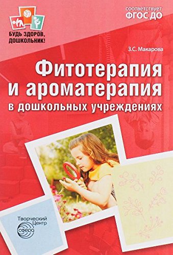 Фитотерапия и ароматерапия в дошкольных учрежд.