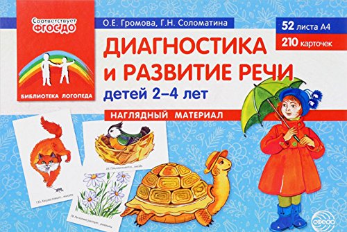 Диагностика и разв.речи детей 2-4л. Нагл. материал