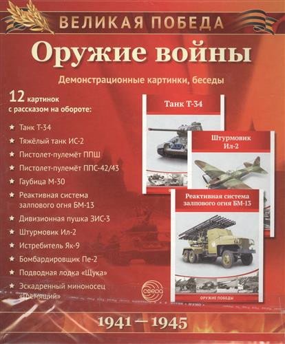 Оружие войны. 12 демонстр. картинок с текстом