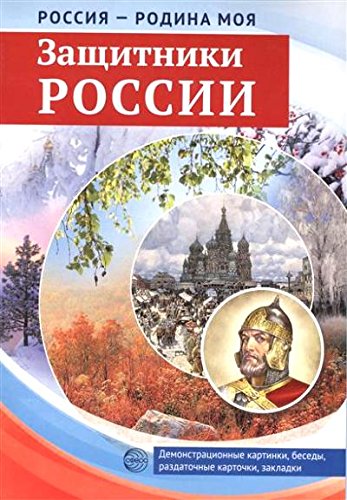 Защитники России