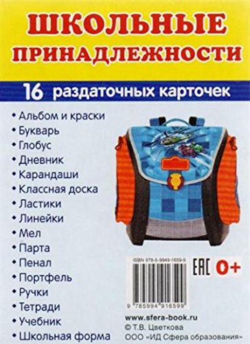 Раздат. карточки Школьные принадлежности (63х87)