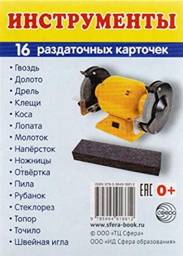 Раздат. карточки Инструменты (63х87 мм)