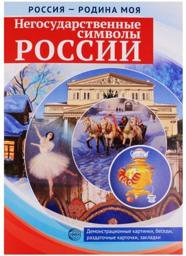 Россия - Родина моя. Негосударств.символы России