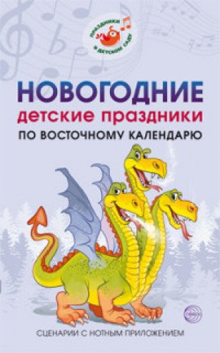 Новогодние детские праздн. по вост. кал. Сценарии