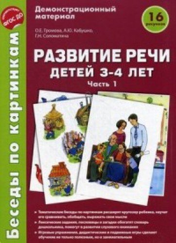 Беседы по картинкам. Развитие речи детей 3-4л (Ч1)