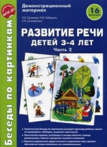 Беседы по картинкам. Развитие речи детей 3-4л (Ч2)