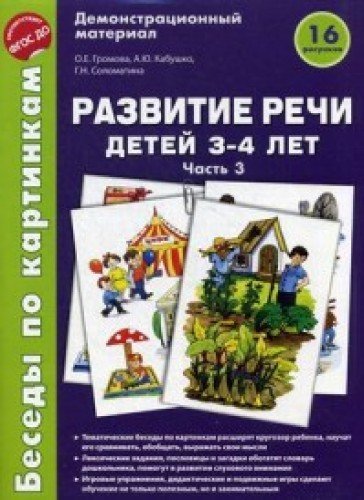 Беседы по картинкам. Развитие речи детей 3-4л (Ч3)