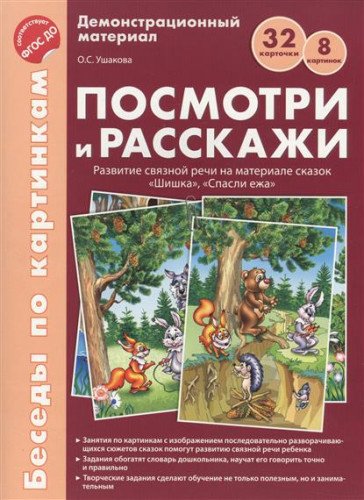 Посмотри и расскажи. Папка 1: Шишка, Спасли ежа