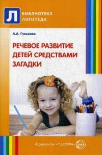 Речевое развитие детей средствами загадки