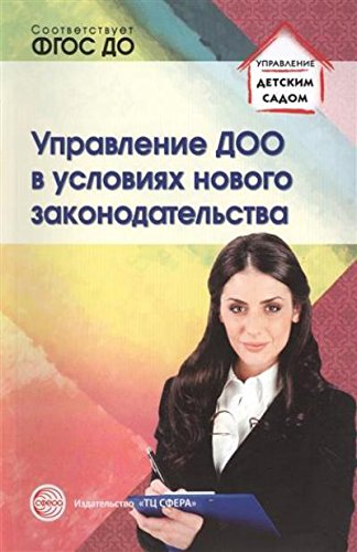 Управление ДОО в условиях нового законодательства