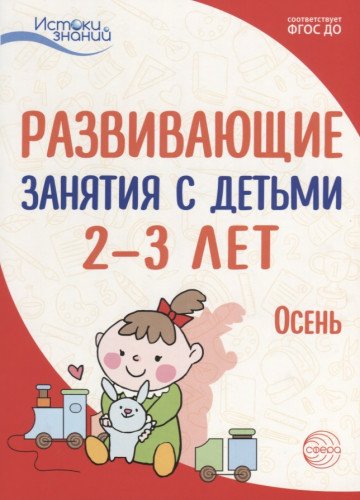 Развив. занятия с детьми 2-3л: Осень. I квартал