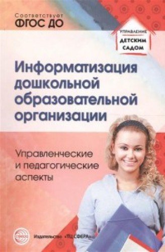 Информатизация дошкольной образоват. организации
