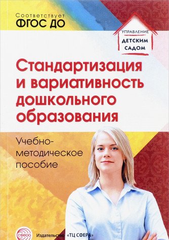 Стандартизация и вариативность дошкольн. образован