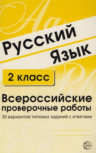 ВПР Русский язык 2кл 30 вар. типовых зад. с ответ