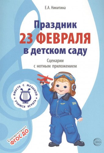 Праздник 23 Февраля в детском саду. Сценарии с нот