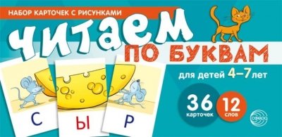 Набор карточек с рисунками. Читаем по буквам №1
