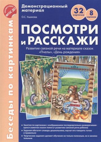 Посмотри и расскажи. Папка 2: Пчелы, День рождения