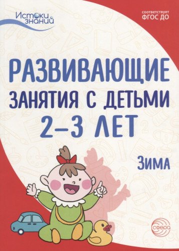 Развив. занятия с детьми 2-3л: Зима. II квартал