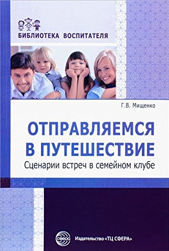 Отправляемся в путешествие. Сценарии встреч в сем.