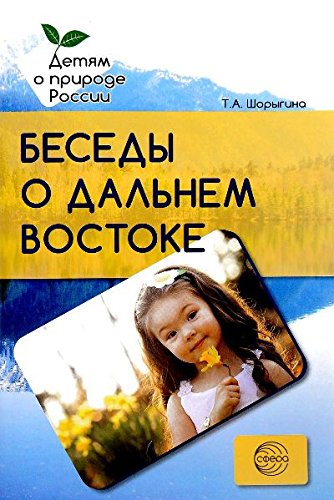 Беседы о Дальнем Востоке. Метод. рекомендации