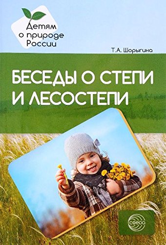 Беседы о степи и лесостепи. Метод. рекомендации