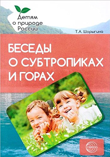 Беседы о субтропиках и горах. Метод рекомендации