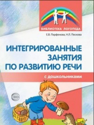 Интегрированные занятия по развитию речи с дошколь