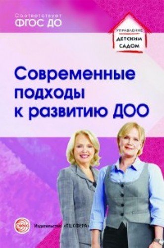 Современные подходы к развитию ДОО. Метод. пособие