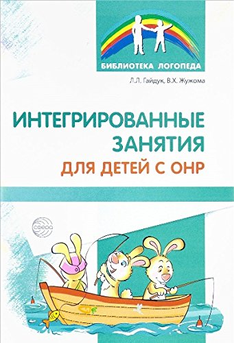 Интегрированные занятия для детей с ОНР