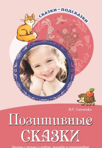 Беседы с детьми о добре, дружбе и трудолюбии