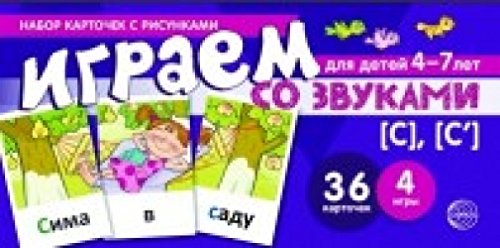 Набор карточек. Играем со звуками.Звуки [С] - [С]