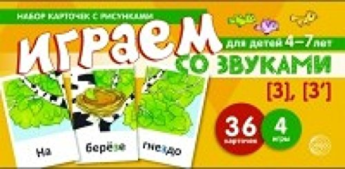 Набор карточек. Играем со звуками.Звуки [З] - [З]