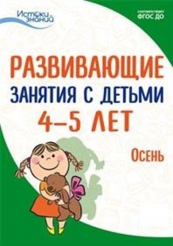 Развив. занятия с детьми 4-5л. Осень. I квартал
