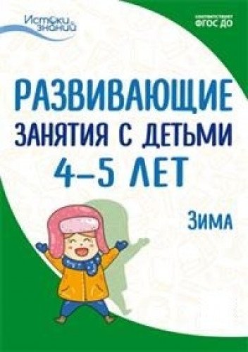 Развив. занятия с детьми 4-5л. Зима. II квартал