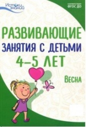 Развив. занятия с детьми 4-5л. Весна. III квартал