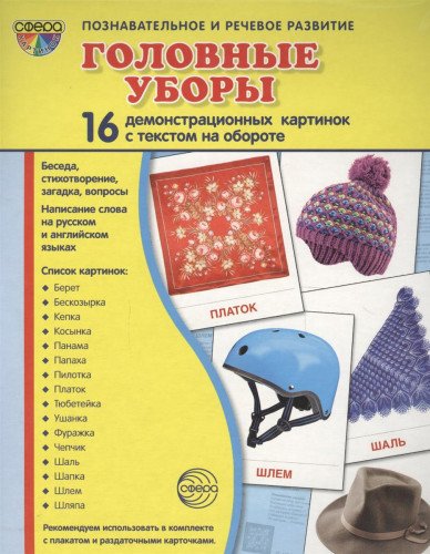 Дем. картинки Головные уборы (173х220 мм)