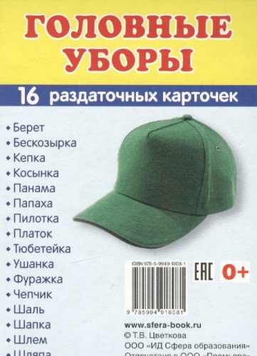 Раздат. карточки Головные уборы (63х87 мм)