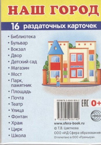 Раздат. карточки Наш город (63х87 мм)