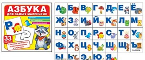 Азбука для самых маленьких (комплект из 33 карточ)