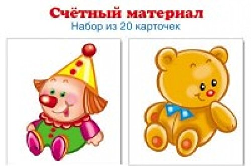 Счетный материал (набориз 20 карт.) Клоун, мишутка
