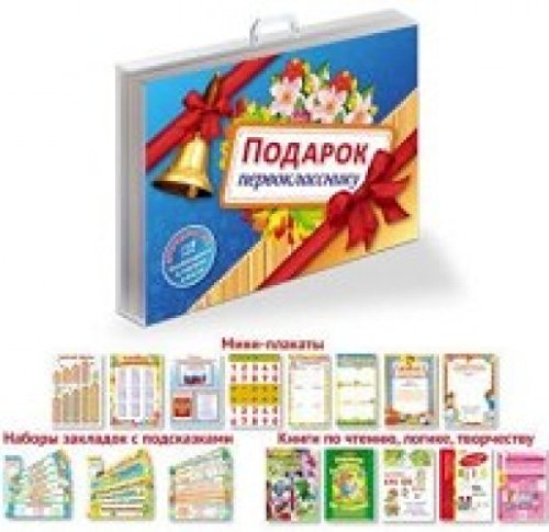 Подарок будущему первокласснику