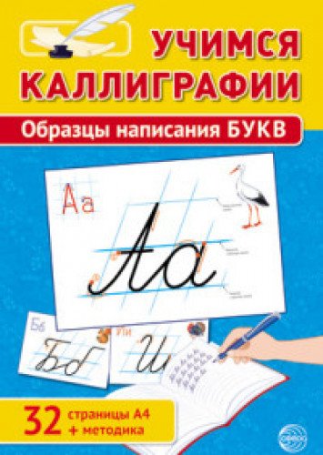 Учимся Каллиграфии. Образцы написания БУКВ