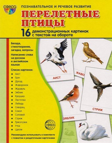 Демонстр. картинки Перелетные птицы(173х220 мм)