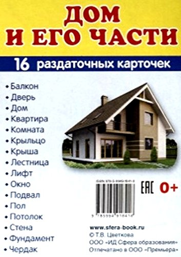 Раздат. карточки Дом и его части (63х87 мм)